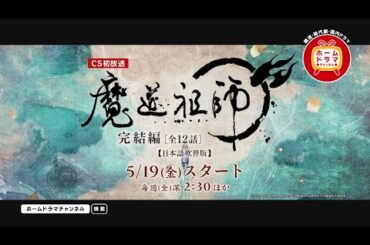 【5月】「魔道祖師 完結編」 (日本語吹替版) CS初放送 15秒放送予告