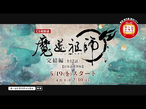 【5月】「魔道祖師 完結編」 (日本語吹替版) CS初放送 15秒放送予告
