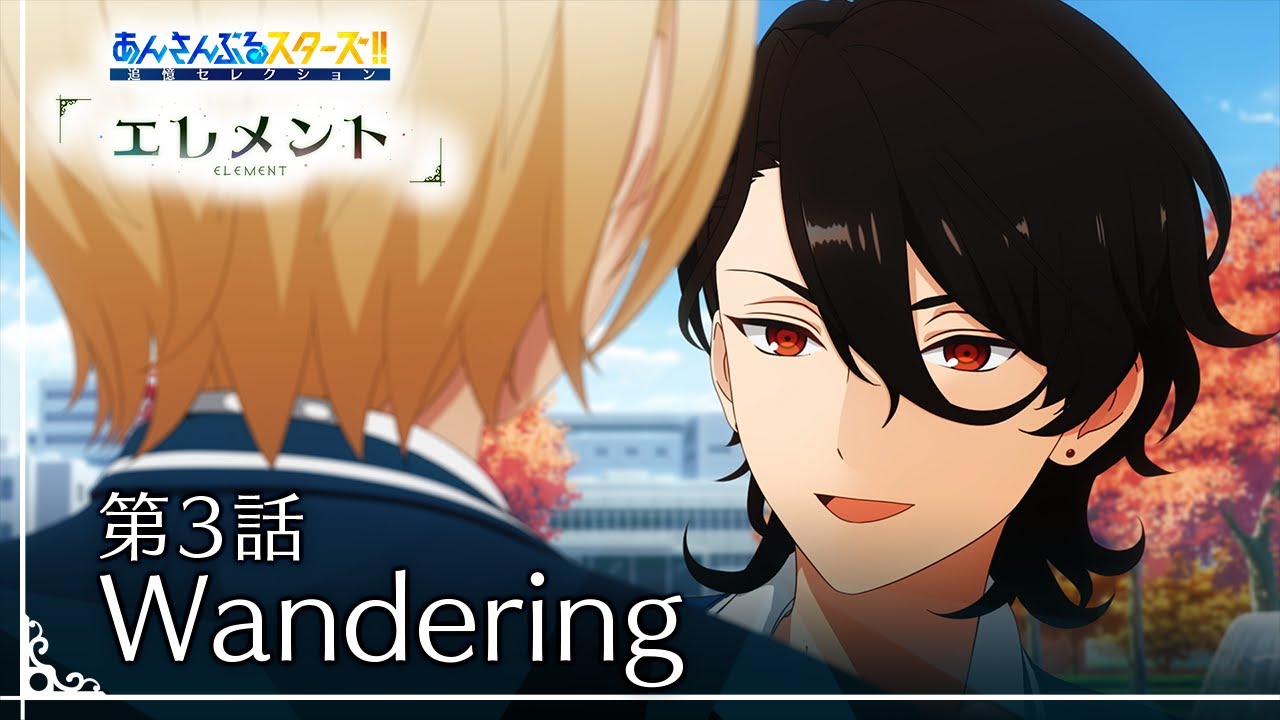 第3話「Wandering」 – あんさんぶるスターズ!!追憶セレクション「エレメント」