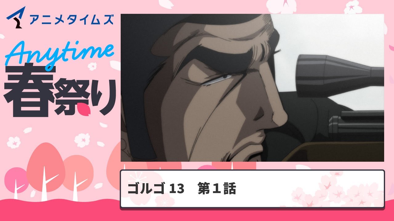【公式】第1話 ゴルゴ13 期間限定本編配信【アニメタイムズ 「Anytime アニメ春祭り」】