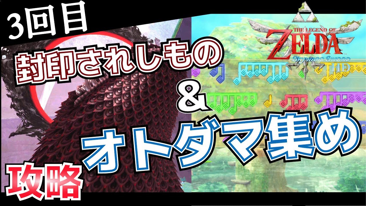 封印されしもの3回目&オトダマ集め攻略方法【ゼルダの伝説スカイウォードソードHD】