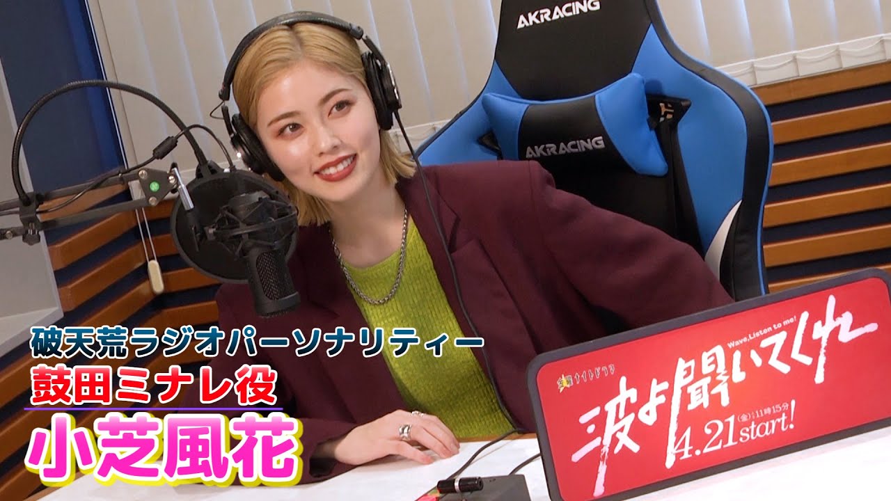 【小芝風花】やさぐれヒロイン・鼓田ミナレ役に挑戦!主演ドラマ『波よ聞いてくれ』制作発表