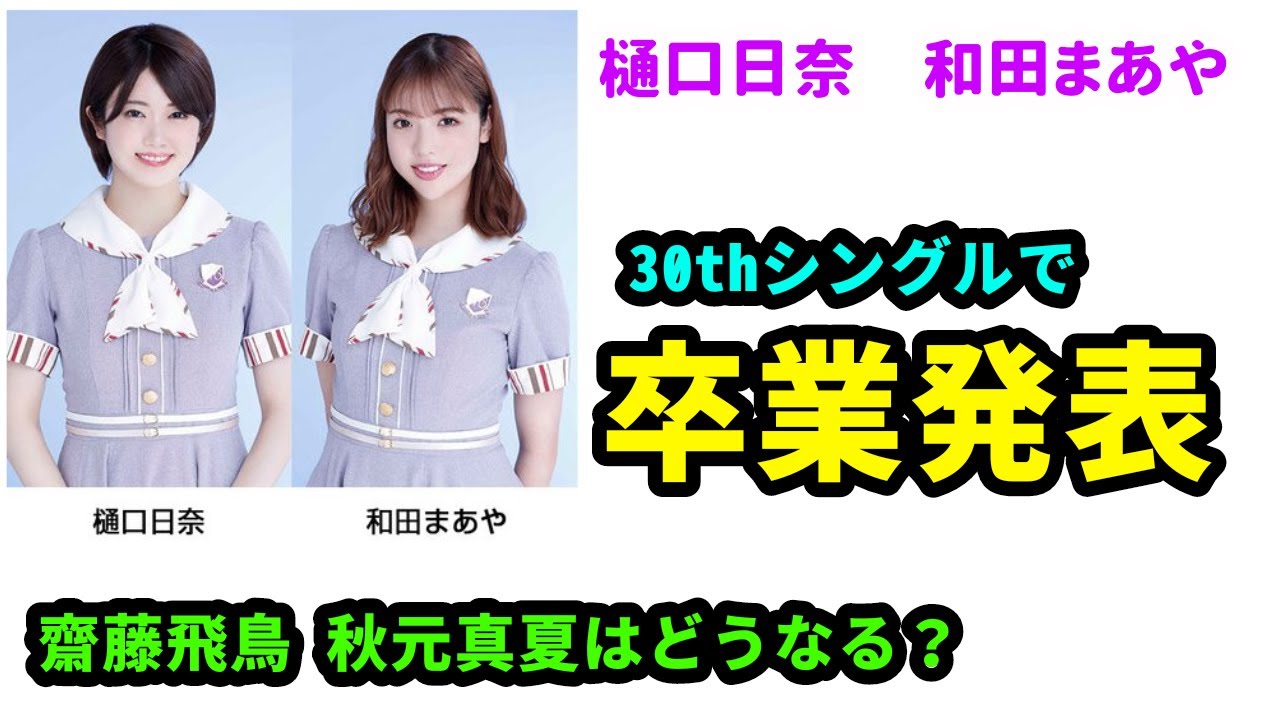 【乃木坂46】字幕付き 樋口日奈 和田まあや ダブル卒業発表!齋藤飛鳥、秋元真夏はどうなる?