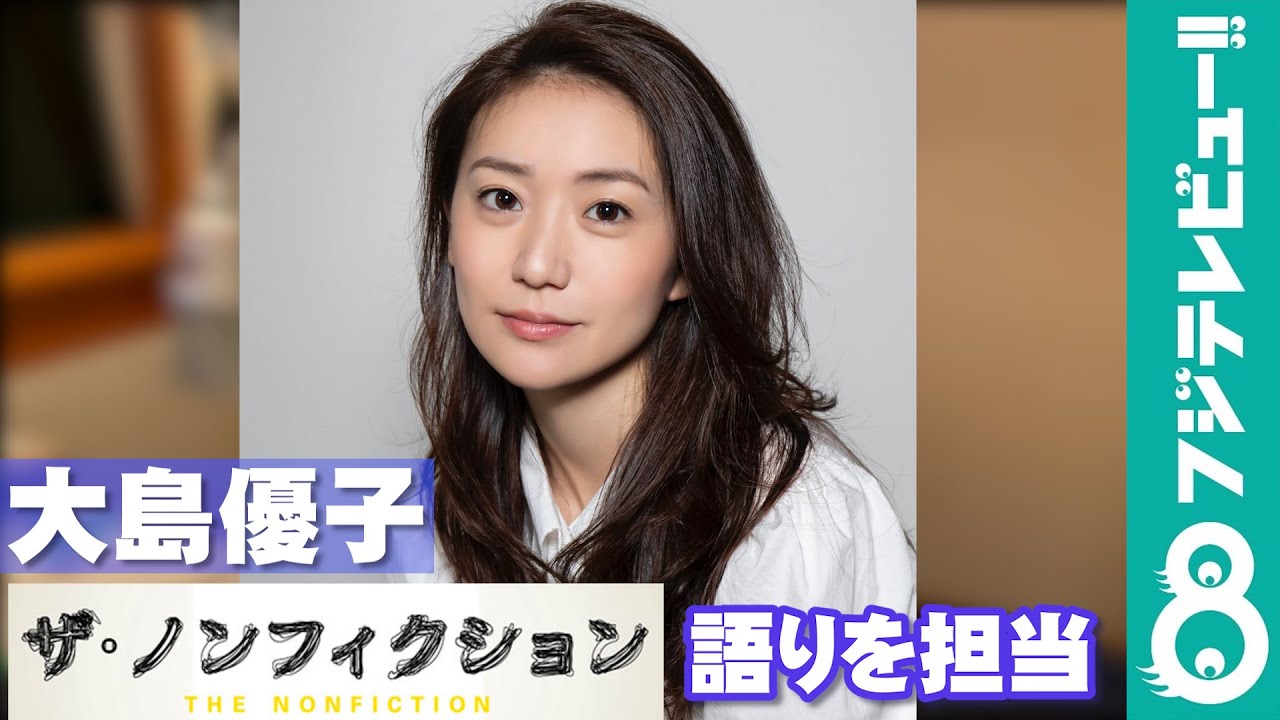 大島優子『ザ・ノンフィクション ボクらの丁稚物語 2023 前編~泣き虫同期の6年~』の語りを担当