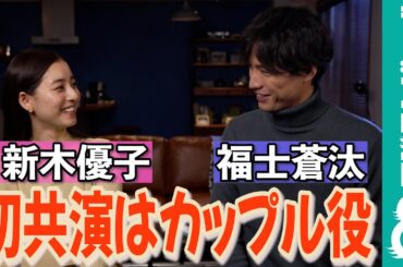 新木優子&福士蒼汰が初共演!「お互いの印象は?」