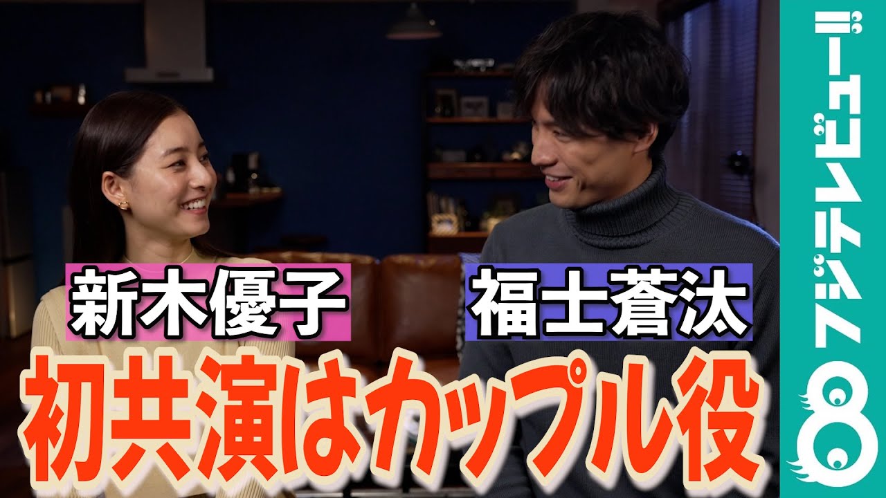 新木優子&福士蒼汰が初共演!「お互いの印象は?」