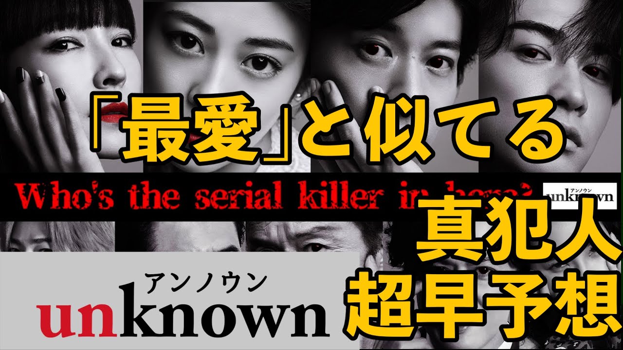 【unknown】考察ドラマ最新感想 「最愛」と似てるところ!真犯人を超速で特定! 初回 アンノウン