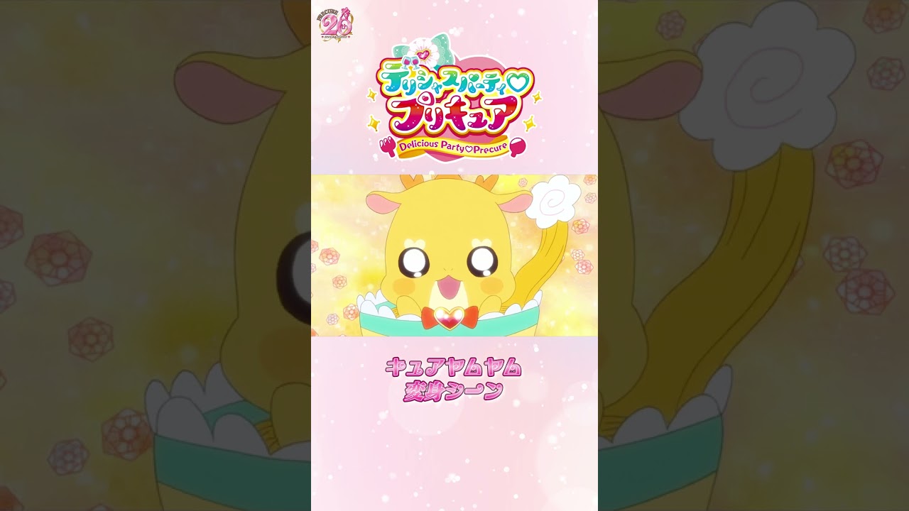 【公式】『デリシャスパーティ♡プリキュア』キュアヤムヤム変身シーン【ショートver】