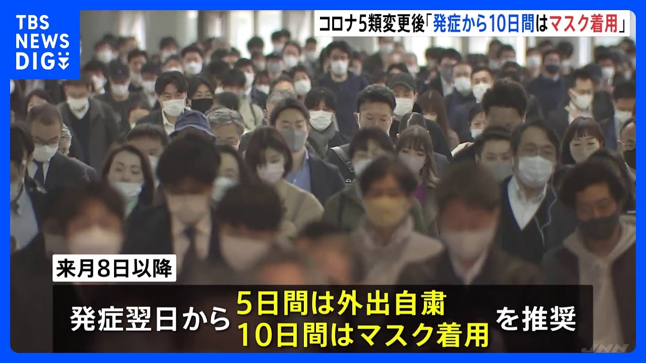 新型コロナ「5類」移行後の療養 「発症後10日間」はマスク着用推奨 学校の出席停止も5日間に短縮|TBS NEWS DIG