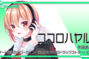 【リクエスト】ココロハヤル – 熊田茜音 / covered by 黒咲ルシア【歌ってみた】「チート薬師のスローライフ~異世界に作ろうドラッグストア~」オープニング主題歌