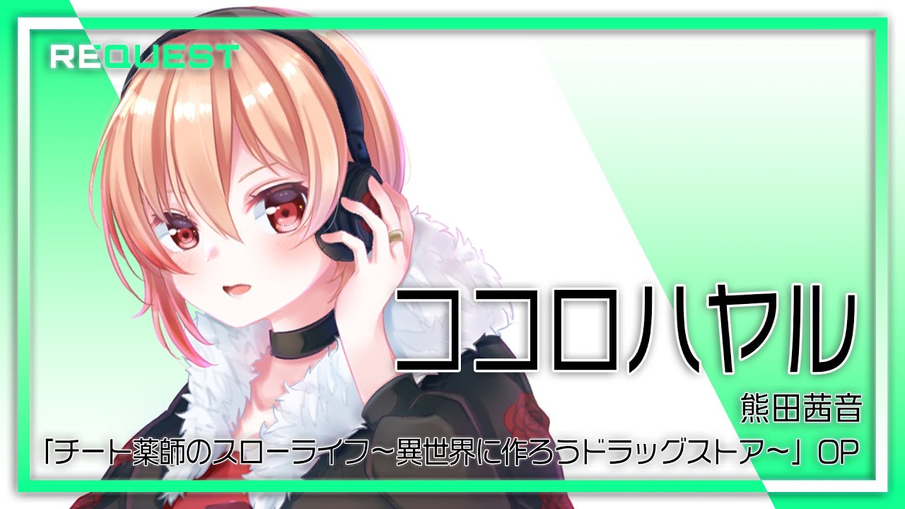 【リクエスト】ココロハヤル – 熊田茜音 / covered by 黒咲ルシア【歌ってみた】「チート薬師のスローライフ~異世界に作ろうドラッグストア~」オープニング主題歌
