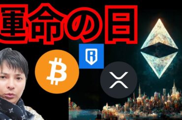 重要イベント2つ『運命の日』で急騰急落か? 仮想通貨ニュース RON BTC ETH XRP 相場分析 ビットコイン イーサリアム リップル ローニントークン 暗号資産