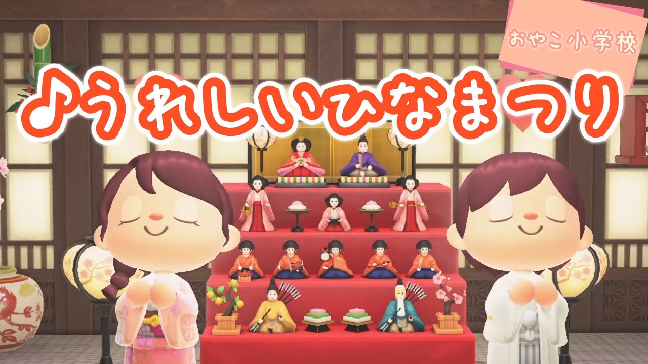 音楽(童謡・唱歌) うれしいひなまつり