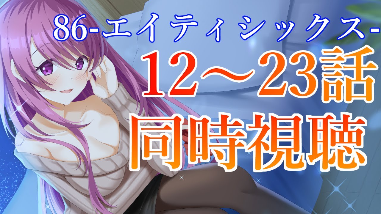 【同時視聴】86-エイティシックス- 12~23話【Vtuber/クリエ】