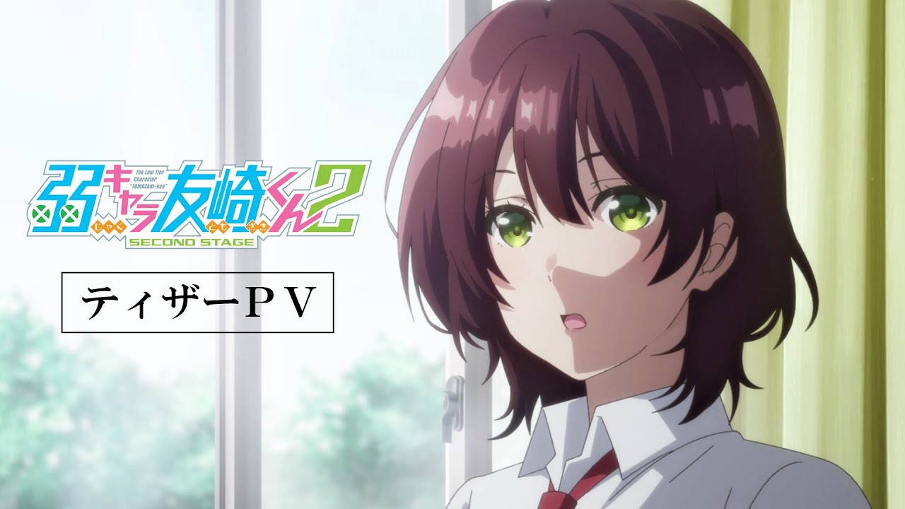 「弱キャラ友崎くん 2nd STAGE」ティザーPV