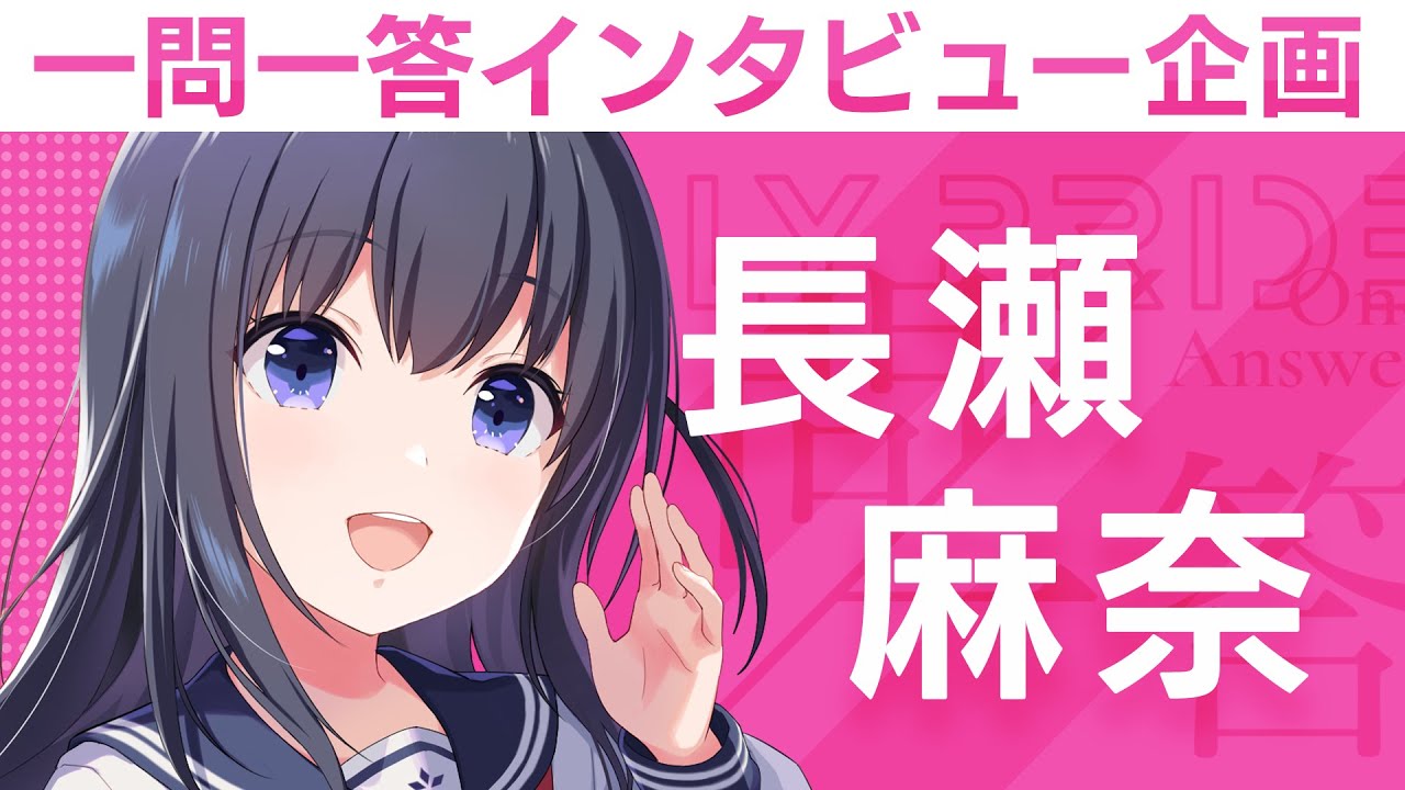 【IDOLY PRIDEの“一問一答”】第18回目(最終回):長瀬麻奈(CV:神田沙也加)「待っていてくれる人がいるなら、どんなに体がボロボロだったとしても、這ってでもステージに向かう」