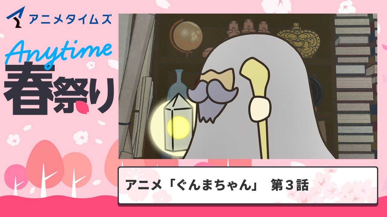 【公式】第3話 アニメ「ぐんまちゃん」 期間限定本編配信【アニメタイムズ 「Anytime アニメ春祭り」】