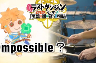 I’mpossible?「FULL」 – Luce Twinkle Wink☆【たとえばラストダンジョン前の村の少年が序盤の街で暮らすような物語 ED】叩いてみた