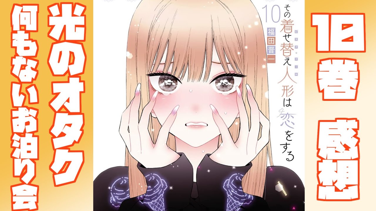 波乱の合わせ!真面目なお泊り会!【その着せ替え人形は恋をする】【10巻】【漫画感想&考察】