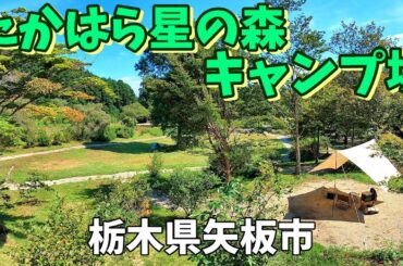 【たかはら星の森キャンプ場】2022/9|栃木県