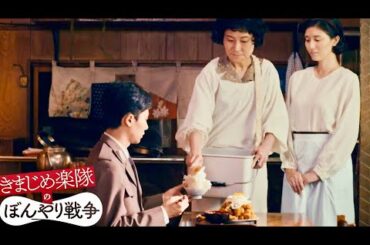 片桐はいり、気分でご飯を盛るクセのある定食屋に 橋本マナミが就職/映画『きまじめ楽隊のぼんやり戦争』本編映像