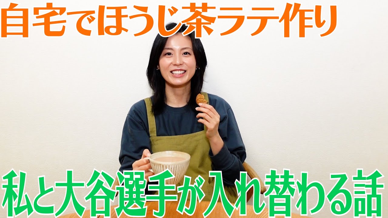 「私と大谷選手が入れ替わったら・・・」とマネージャーに伝えたら意外な反応が【ほうじ茶ラテオーツミルクを自宅で作ります】