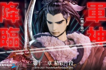 精彩片段#12:殤不患軍神降臨,傷我巫謠者雖遠必誅❗❗|殤不患 浪巫謠 聆牙 嘯狂狷《Thunderbolt Fantasy 東離劍遊紀》第二季【追命靈狐】- Episode.12