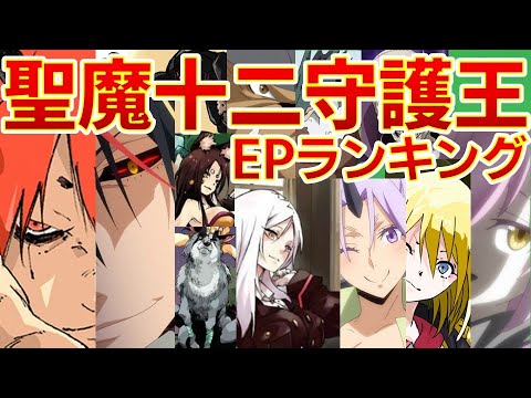 【転生したらスライムだった件】聖魔十二守護王EPランキング ネタバレ注意 紅蓮の絆大ヒット 転スラ That Time I Got Reincarnated as a Slime