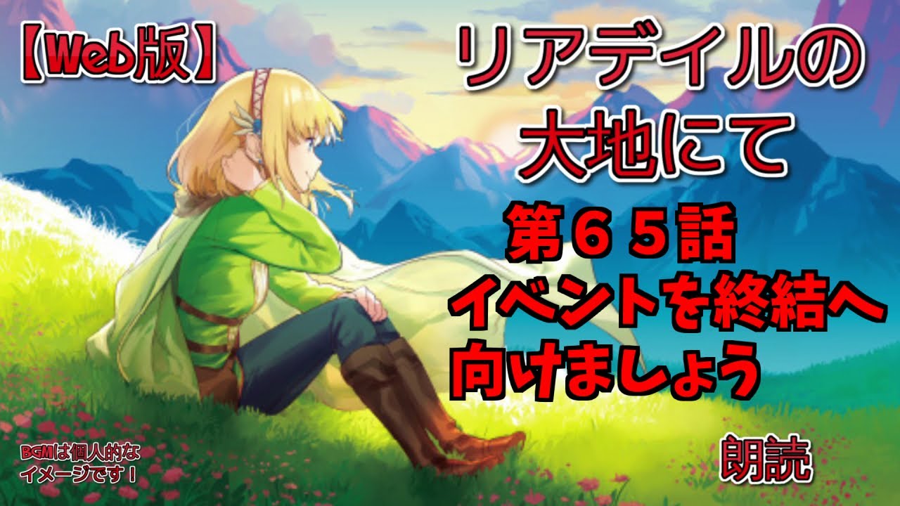 【Web版】リアデイルの大地にて  第65話 イベントを終結へ向けましょう