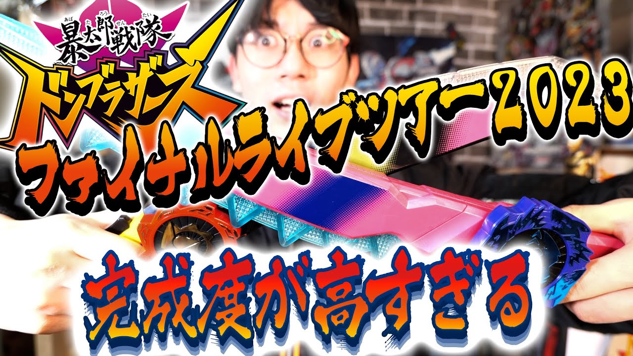【イベント感想】暴太郎戦隊ドンブラザーズファイナルライブツアー初ライブで感情ヤバめ……。だがそれがいい。【感動をありがとう】