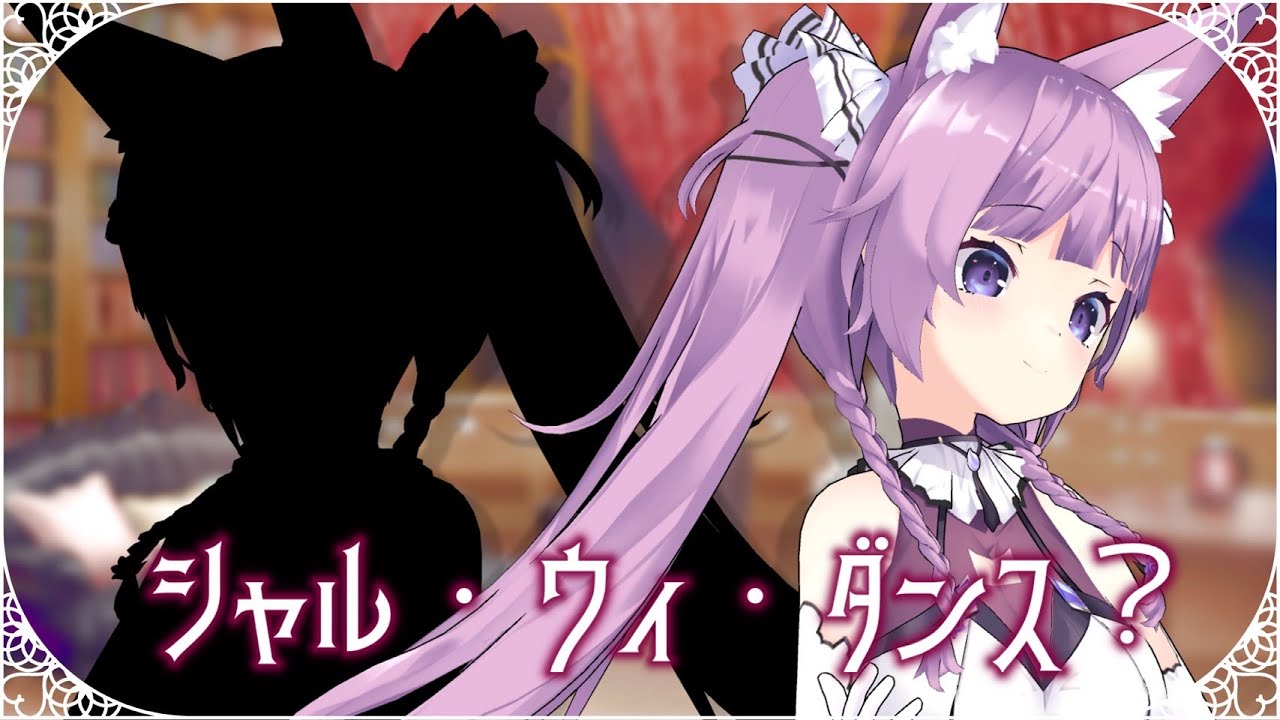 シャル・ウィ・ダンス?/ 久遠たま (Cover) アニメ『シャドーハウス』OP2