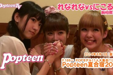 腕相撲対決!れなれなvsにこるん~Popteen夏合宿!!2014