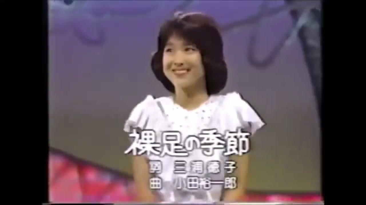 松田聖子 伝説ここから始まる 裸足の季節 レッツゴーヤング