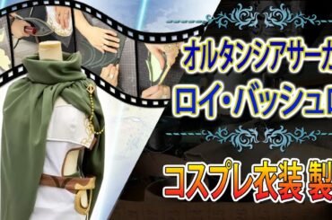 オルタンシアサーガ ロイ・バッシュロのコスプレ衣装を作りました!マントで首元を防寒できるので冬のイベントでも大丈夫です^^