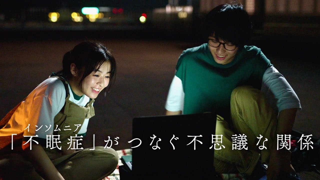 森七菜×奥平大兼、眠れない2人を優しく包むTOMOOの書き下ろし主題歌「夜明けの君へ」/映画『君は放課後インソムニア』予告編