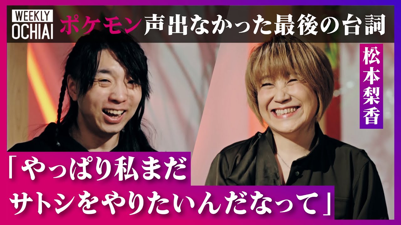【落合陽一】サトシ役の松本梨香、主役交代は「衝撃すぎて涙だけが出た」ポケモンへの26年の想い「夢叶えても追求する、だからポケモンマスターは深い」落合が作るなら“ヨボヨボのピカチュウとサトシ爺”の物語?