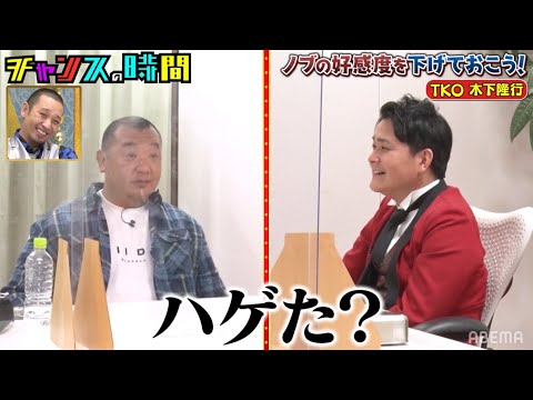 TKO木下にノブが説教!【ノブの好感度を下げておこう!vol.3】『チャンスの時間 』ABEMAで無料配信中