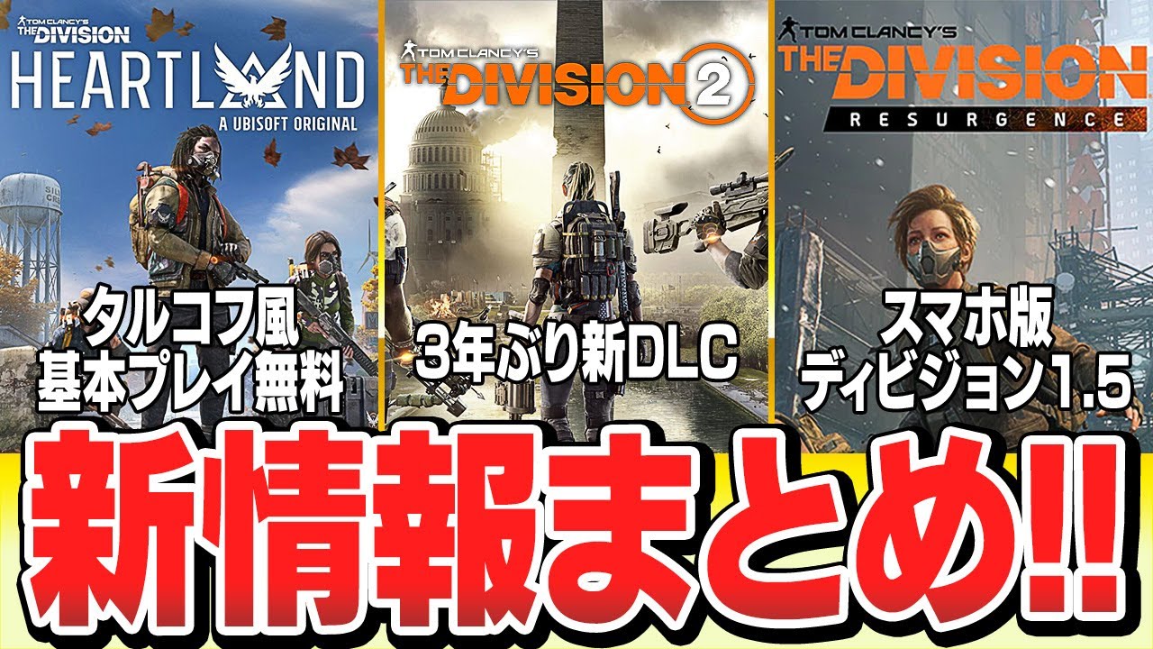 10分で分かる! ディビジョンシリーズ3作品の新情報まとめ!! 【ディビジョン・デイ】