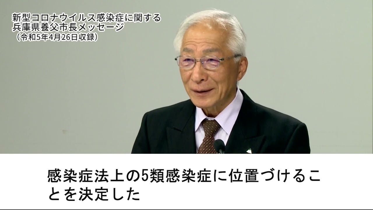 新型コロナウイルス感染症に関する兵庫県養父市長メッセージ(令和5年4月26日収録)
