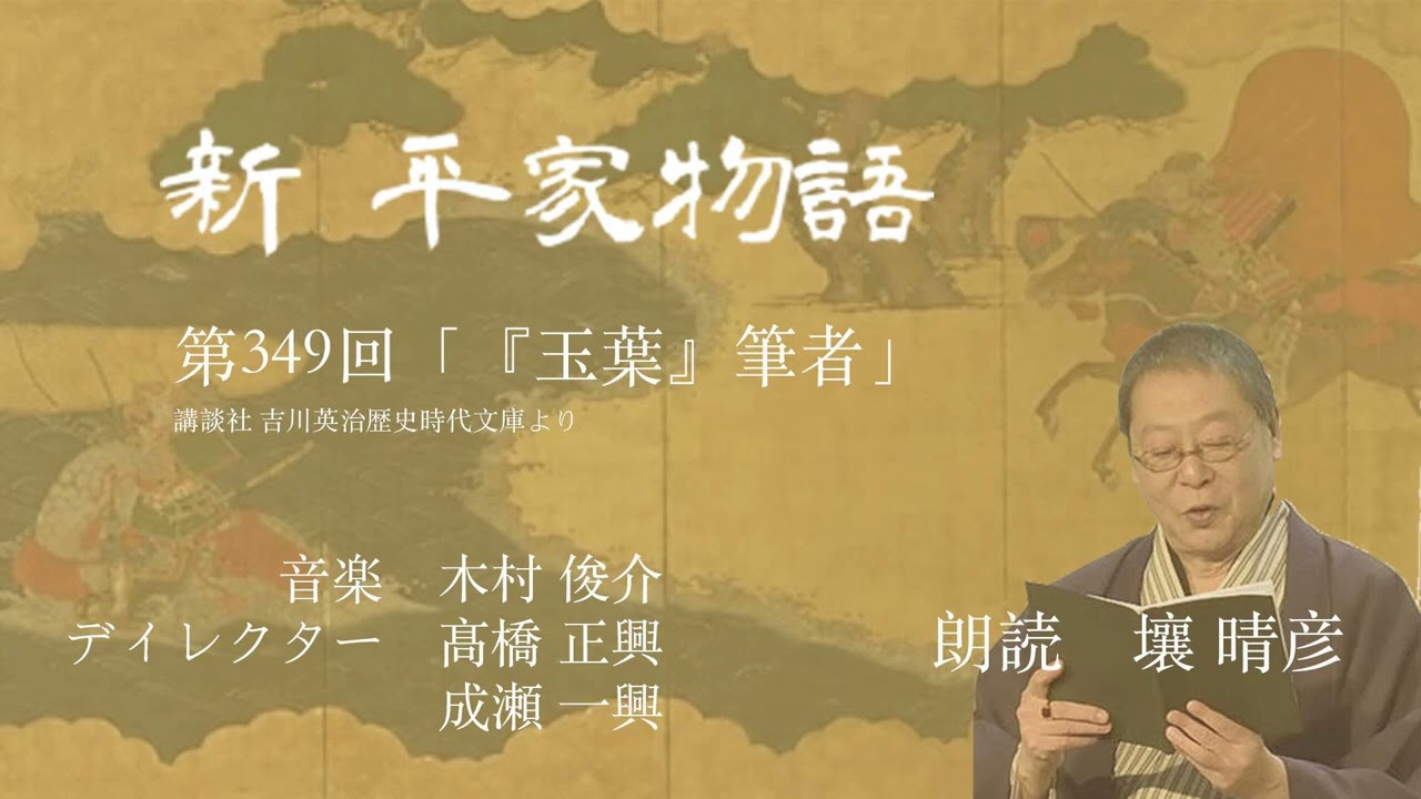 「新・平家物語」(朗読:壤晴彦)第349回『「玉葉」筆者』