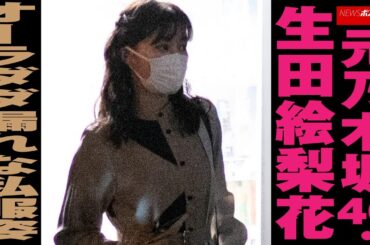 元 乃木坂46 ・ 生田絵梨花 オーラ ダダ漏れ な 私服姿 NEWSポストセブン