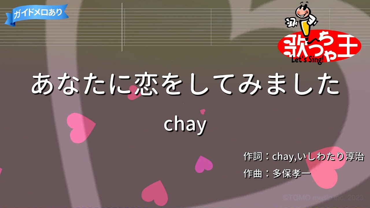 【カラオケ】あなたに恋をしてみました/chay