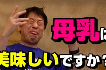 【吉村卓】母乳はおいしい?(ヌキタク視聴者からの質問コーナー②)
