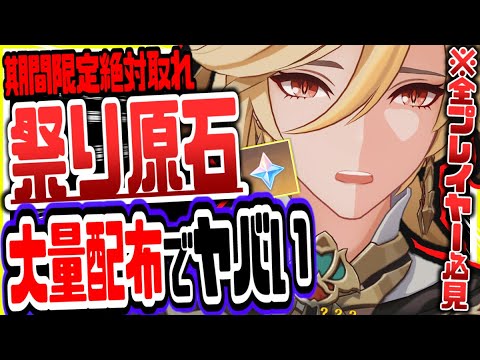 【原神】待望のお祭り実装で原石大量配布やばすぎたリークなし公式情報【げんしん】