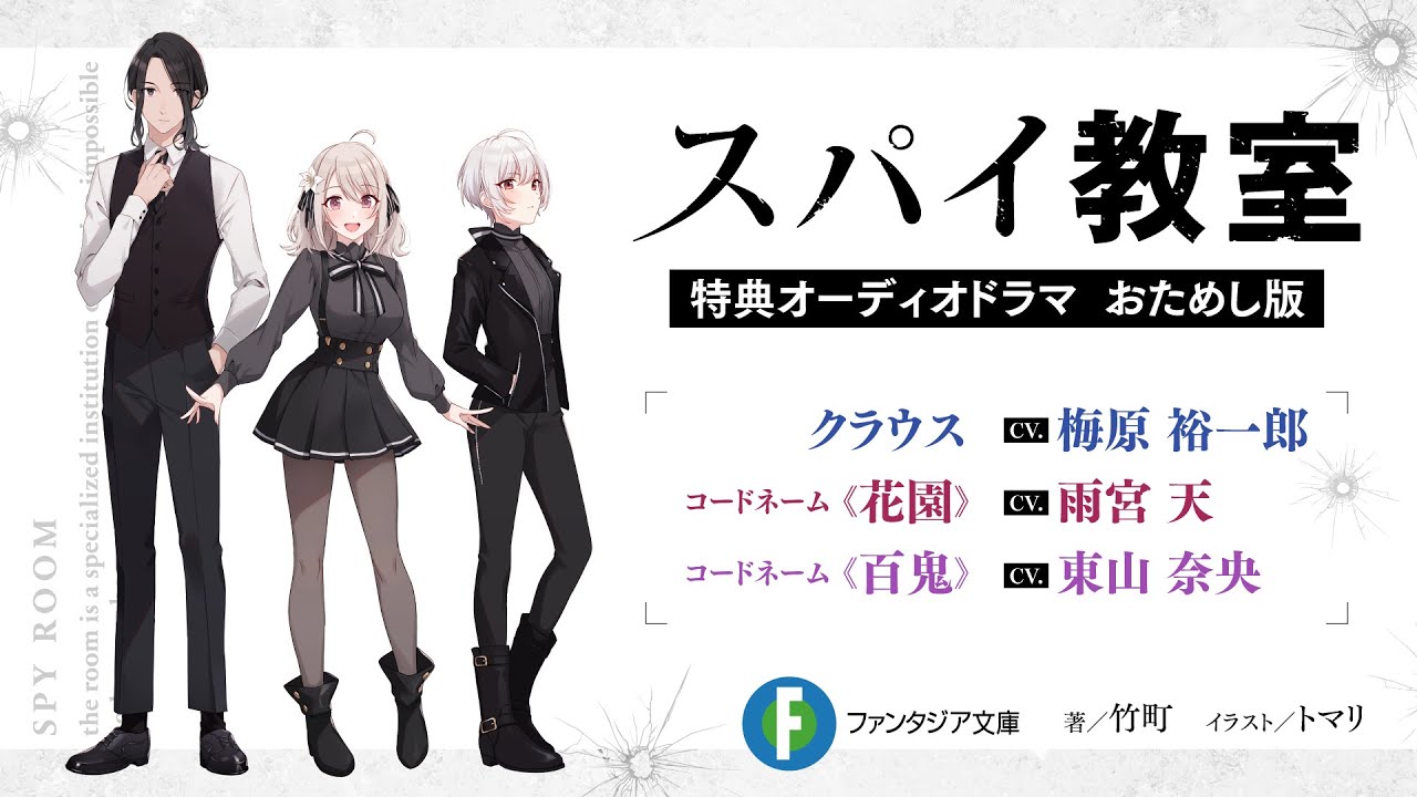 梅原裕一郎×雨宮天×東山奈央「スパイ教室」特典オーディオドラマ・おためし版(ファンタジア文庫)