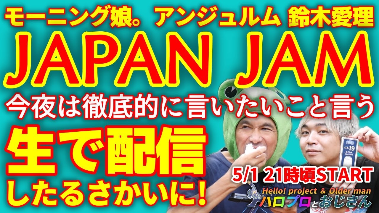 【メーデー生配信】JAPAN JAM行ってきた! おじさんは生でアンジュルムとモーニングと鈴木愛理の「おいど」を見て大興奮しとるさかいに!|ハロプロとおじさん