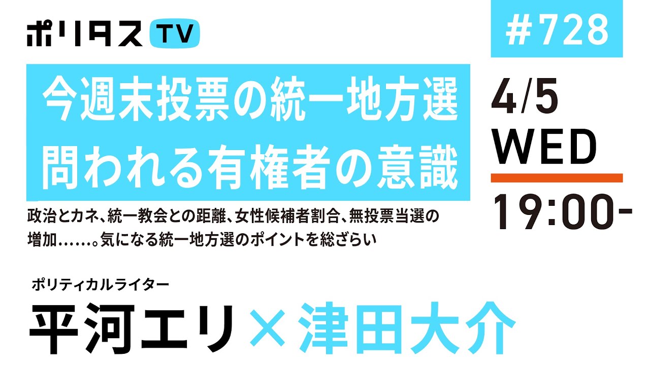 今週末投票の統一地方選|問われる有権者の意識|政治とカネ、統一教会との距離、女性候補者割合、無投票当選の増加……。気になる統一地方選のポイントを総ざらい|ゲスト:平河エリ(4/5)#ポリタスTV