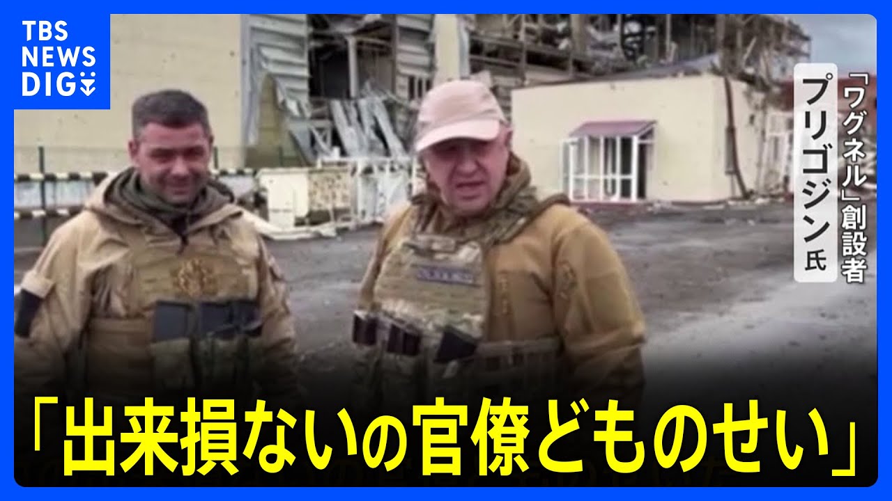 創設者「出来損ないの官僚どものせい」 5か月間で“ロシア側の兵2万人死亡”と米推計 軍事会社「ワグネル」戦闘員が半数近くか ウクライナ東部|TBS NEWS DIG