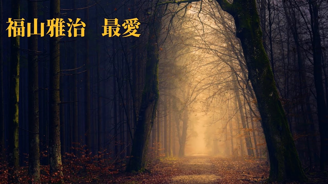 福山雅治 最愛 (歌詞入り)