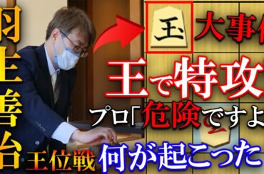 【大事件】羽生九段が玉単騎で突進!?永瀬王座も驚愕の特攻作戦を解説【伊藤園お~いお茶杯第64期王位戦挑戦者決定リーグ紅組】